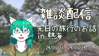 ケモノ系Vtuberの概念狐お兄さんが完全にオフで旅行に行った時の話(雑談配信)