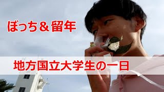 ぼっち神戸大学生の一日の過ごし方【休学明けの大学生活】