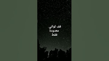 قف ثواني معدودة فقط #قران_كريم #اسلاميات #استغفر_الله #اكسبلور #تلاوة_خاشعة #لايك