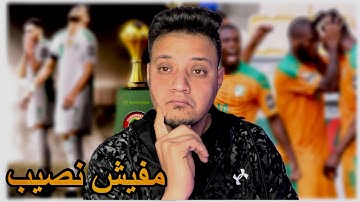 الجزائر تودع البطولة المنكوبة  بعد هزيمتها من  كوت ديفوار