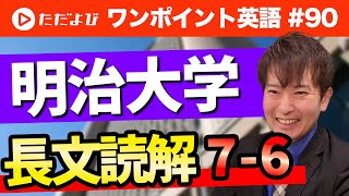 【ワンポイント英語#90】明治大学 長文読解7-6*