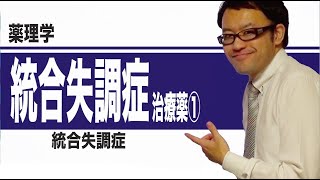 統合失調症治療薬①（統合失調症）