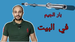 ازاى اعمل بار الجيم في البيت (بطريقة سهلة)