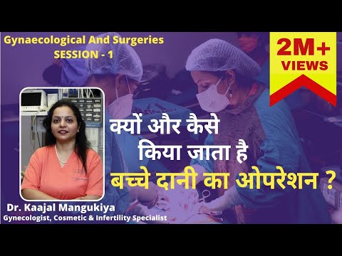 क्यों और कैसे किया जाता है बच्चे दानी का ओपरेशन ? | What is a hysterectomy | Dr, Kaajal Mangukiya