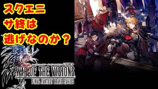 【幻影戦争サ終】「スクエニ逃げ切るな」に対する個人的な意見。6年以上続いたのは普通に凄くないか？のサムネイル