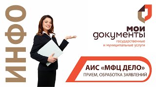 АИС «МФЦ ДЕЛО»  прием и обработка заявлений