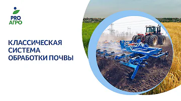 Классическая система обработки почвы