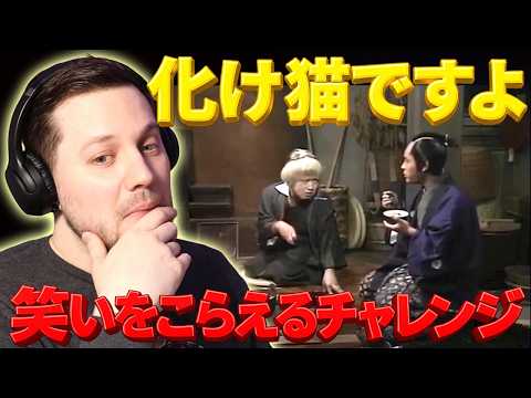 志村けん・加藤茶「化け猫ですよ」| 海外の反応 | きしむ椅子チャンネル