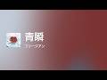 [Lyrics] 青瞬 - Off Main Vocal / フリージアン