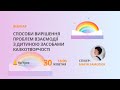 Способи вирішення проблем взаємодії з дитиною засобами казкотворчості