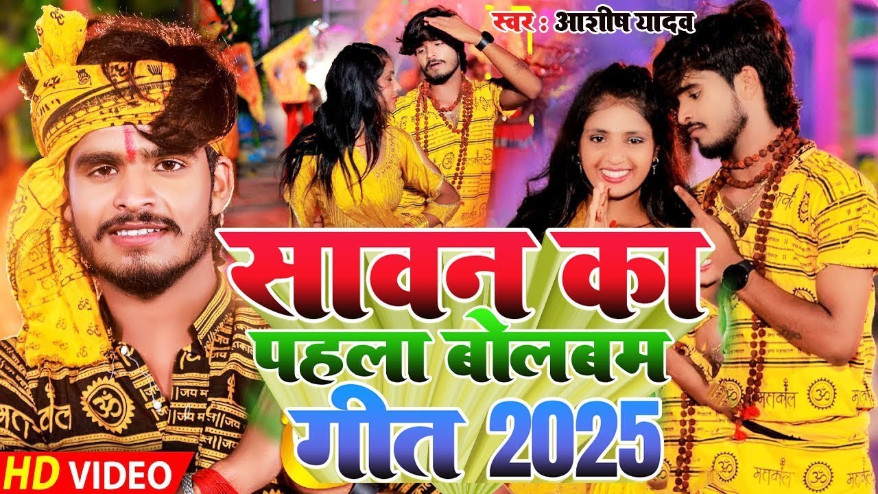 #Video #Aashish Yadav Ka 2025 का पहला #मगही #बोलबम गीत | सावन का पहला बोलबम गीत 2025 | Bol Bam 2025