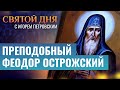 ПРЕПОДОБНЫЙ ФЕОДОР ОСТРОЖСКИЙ/ СВЯТОЙ ДНЯ