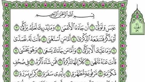 80  سورة عبس القرآن الكريم