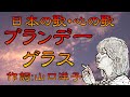 ♪『ブランデー・グラス』日本の歌・心の歌 Japanese Songs old & new