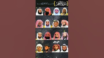 سورة النجم؟بصوت القارئ "رعد الكردي, إسلام صبحي, ماهر المعيقلي,عبدالرحمن السديس, ياسر الدوسري..." #31