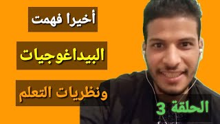 علوم التربية 3 : نظريات التعلم وأنواع البيداغوجيات