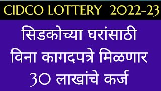 Cidco lottery 2022-23 सिडकोच्या घरांसाठी विना कागदपत्रे मिळणार 30 लाखांचे कर्ज/30 lakh loan without