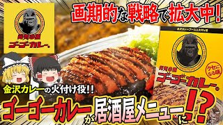 【ゆっくり解説】ゴーゴーカレーがまさかの居酒化！？居酒屋でゴーゴーカレーが出される理由について