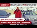 HONDA CR-V vs SUBARU FORESTER 3 поколение - Обзор авто от РДМ-Импорт