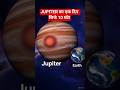 क्या Jupiter पर दिन सिर्फ 10 घंटे का होता है?#space #facts