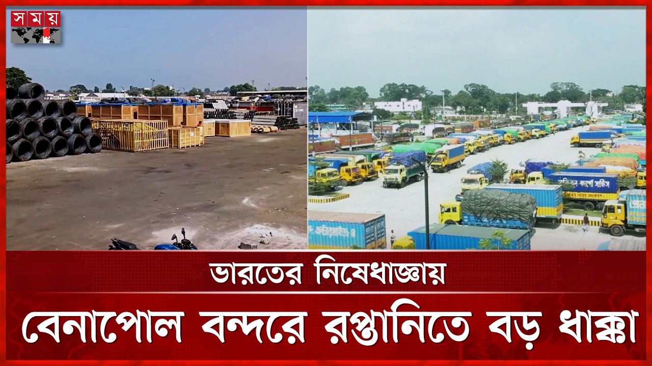 কৃত্রিম সংকটে ব্যাহত বেনাপোলের বাণিজ্য, রাজস্ব ঘাটতির শঙ্কা | Benapole Port | Somoy TV