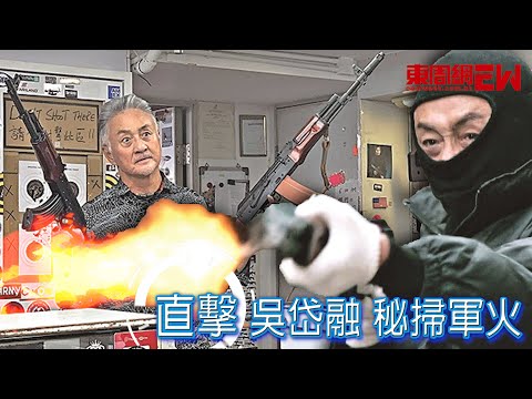 直擊吳岱融 秘掃軍火
