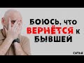 Сатья. Боюсь, что вернется к бывшей женщине