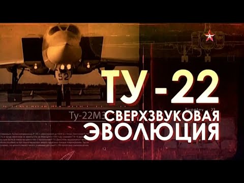 Легендарные самолеты | Ту-22М Сверхзвуковая эволюция | 1 сезон 5 серия