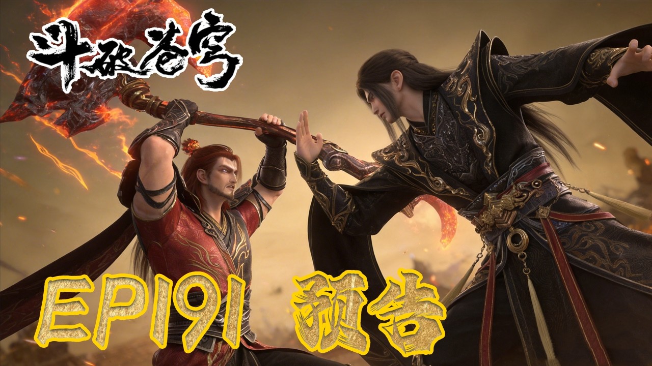 EP191-186 泄露资源？未删减版本？💥萧炎VS血斧萧晨，五星斗圣恐怖如斯  |《鬥破蒼穹年番4》預告 Battle Through the Heavens |BTTH |MULTISUB