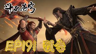 EP191-186 泄露资源？未删减版本？💥萧炎VS血斧萧晨，五星斗圣恐怖如斯  |《鬥破蒼穹年番4》預告 Battle Through the Heavens |BTTH |MULTISUB