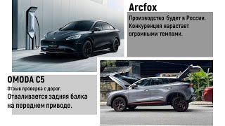 OMODA C5 отваливается задняя балка. Arcfox  открывает производство в России. #автоновости #запчасти