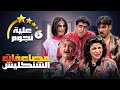 مسلسل عيلة ست نجوم الحلقة الحادية عشرة 11 عنوانها مضاعفات الشنكليش كاملة HD سامية الجزائري 