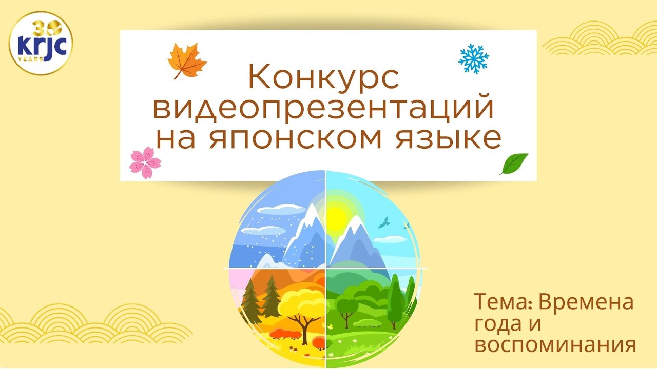 Победительница конкурса видеопрезентаций на японском языке по теме «Времена года и воспоминания»