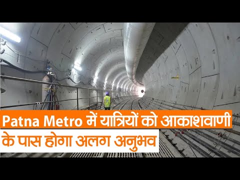 Patna Metro में यात्रियों को आकाशवाणी के पास होगा अलग अनुभव, जानें यहां कैसे हो रहा निर्माण