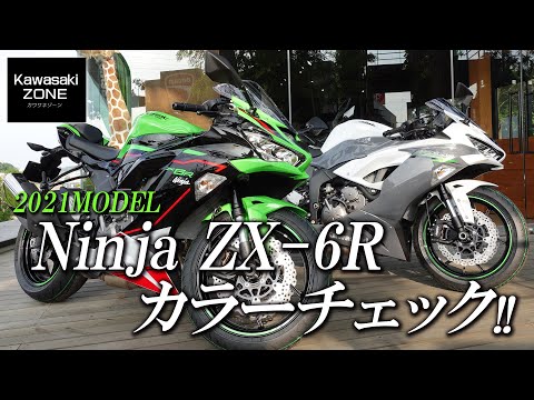2021 Ninja ZX-6Rのカラー＆グラフィックをチェック！カワサキ