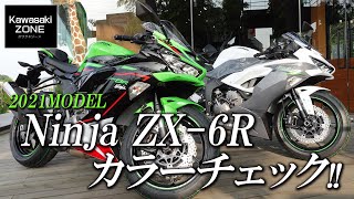 2021 Ninja ZX-6Rのカラー＆グラフィックをチェック！カワサキゾーン / KAWASAKI ZONE