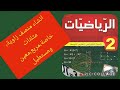 رياضيات سنة ثانية متوسط كيفية انشاء منصف زاوية مثلثات خاصة مربع و مستطيل ومعين رياضيات سنة ثانية متوسط كيفية انشاء منصف زاوية مثلثات خاصة مربع و مستطيل ومعين