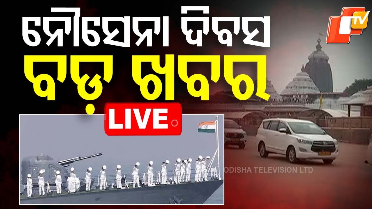 Live | ନୌସେନା ଦିବସକୁ ନେଇ ଆସିଲା ବଡ଼ | President Droupadi Murmu | Navy Day In Puri