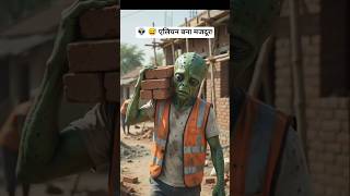 👽🧱😂 एलियन मजदूर के हालत देख हँसी ना रुकी! #AlienMajdur #shorts #trending #viral