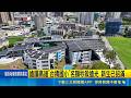 高雄台積國小新生招滿名額秒殺！家長瘋搶學籍卡位里長苦笑叫想辦法｜三立新聞LIVE