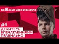 Как (не) вести себя в музее. Эрарта х Плюшки / Эпизод #4: Делитесь впечатлениями правильно