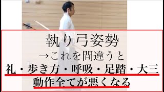 【理論作法】執り弓の姿勢には、弓道がうまくなるためのポイントが１０個以上隠されている