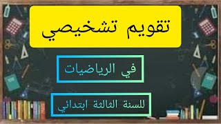 تقويم تشخيصي للسنة الثالثة ابتدائي في الرياضيات #اكتب#رتب#اكتشف #أنجز#