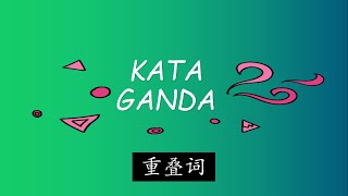 Tatabahasa: Kata Ganda, Latihan. 重叠词