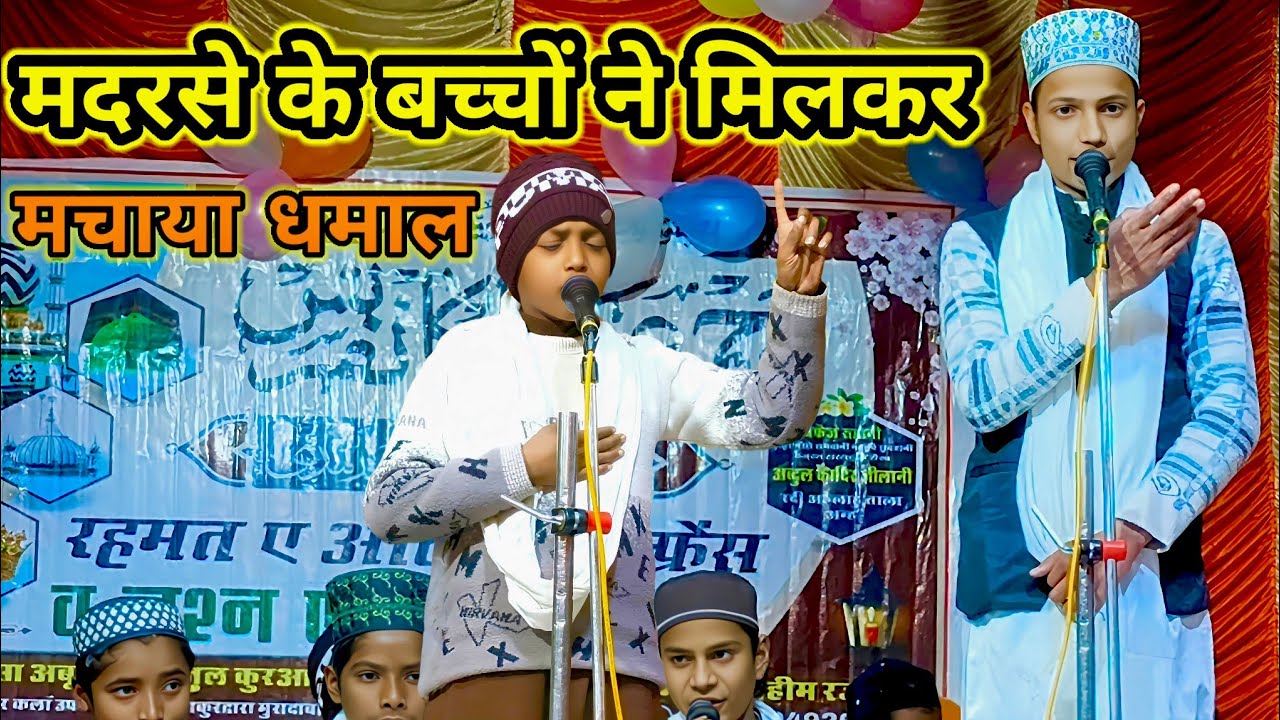 मदरसे के बच्चों ने मिलकर मचाया धमाल निज़ामत मनकबत बयान 