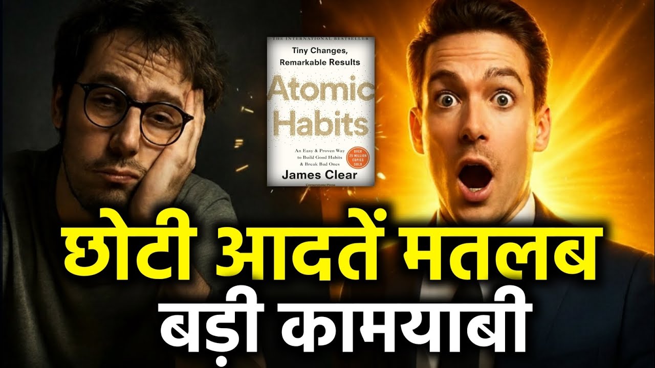 छोटी आदतें कैसे बनाती हैं करोड़ों की सोच? Atomic Habits in हिन्दी | Audiobook 