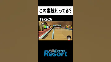 100ピンボウリングで絶対 できる技があるらしい Shorts Wiisports 