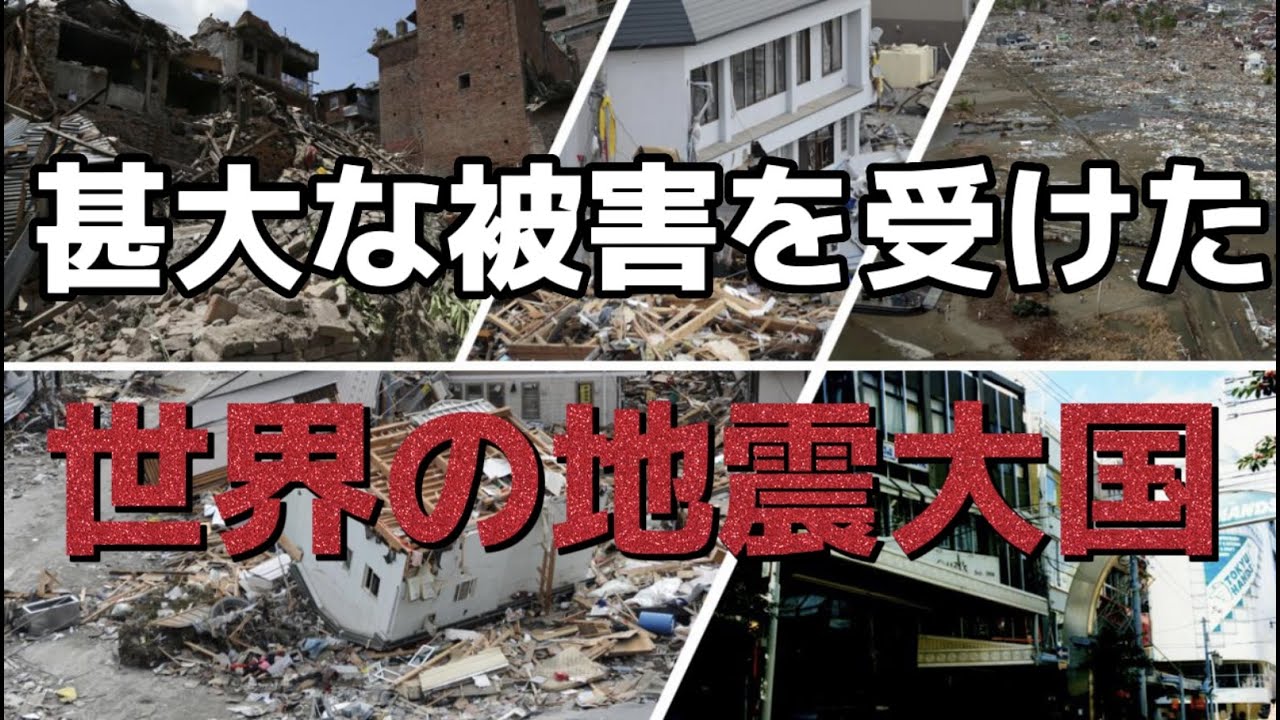 世界の地震大国|甚大な被害を受けた国【ゆっくり解説】 - YouTube