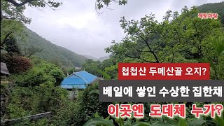 첩첩산 두메산골 베일에 쌓인 집한채가?