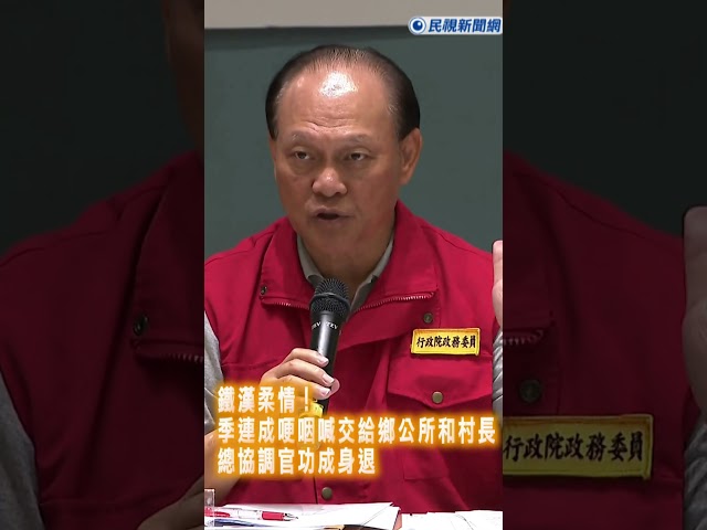 快新聞／鐵漢柔情！季連成哽咽喊「交給鄉公所和村長」　總協調官功成身退